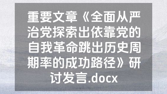 重要文章《全面从严治党探索出依靠党的自我革命跳出历史周期率的成功路径》研讨发言.docx
