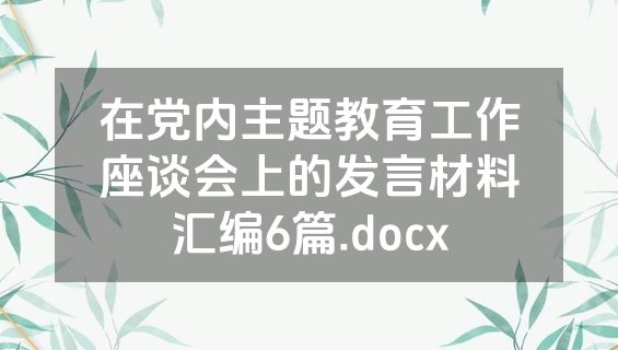 在党内主题教育工作座谈会上的发言材料汇编6篇.docx