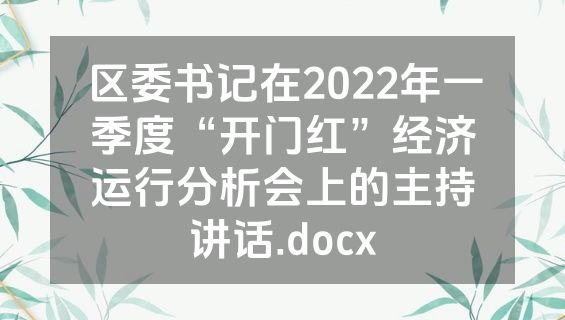 区委书记在2022年一季度“开门红”经济运行分析会上的主持讲话.docx