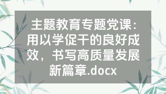 主题教育专题党课：用以学促干的良好成效，书写高质量发展新篇章.docx