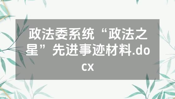 政法委系统“政法之星”先进事迹材料.docx