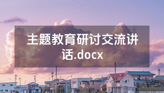 主题教育研讨交流讲话.docx