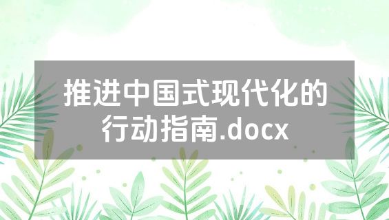 推进中国式现代化的行动指南.docx