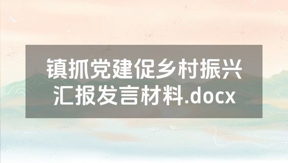 镇抓党建促乡村振兴汇报发言材料.docx