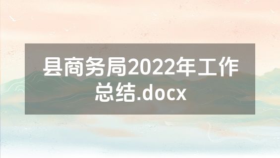 县商务局2022年工作总结.docx