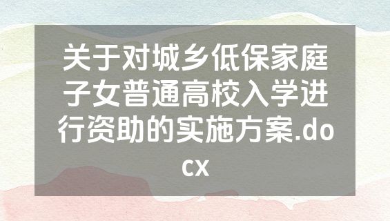关于对城乡低保家庭子女普通高校入学进行资助的实施方案.docx