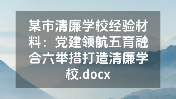 某市清廉学校经验材料：党建领航五育融合六举措打造清廉学校.docx