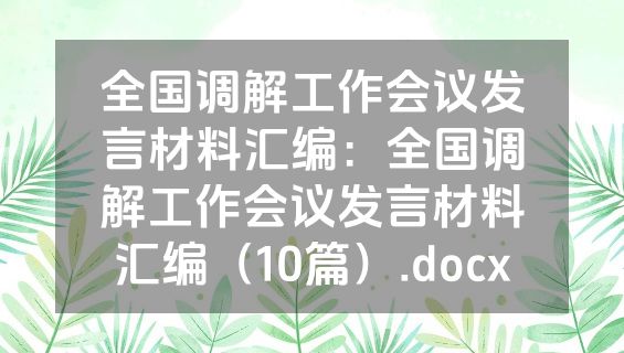 全国调解工作会议发言材料汇编：全国调解工作会议发言材料汇编（10篇）.docx