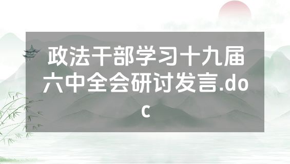 政法干部学习十九届六中全会研讨发言.doc