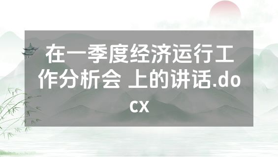 在一季度经济运行工作分析会 上的讲话.docx
