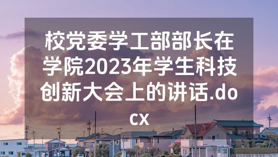 校党委学工部部长在学院2023年学生科技创新大会上的讲话.docx