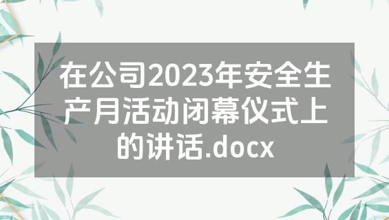 在公司2023年安全生产月活动闭幕仪式上的讲话.docx