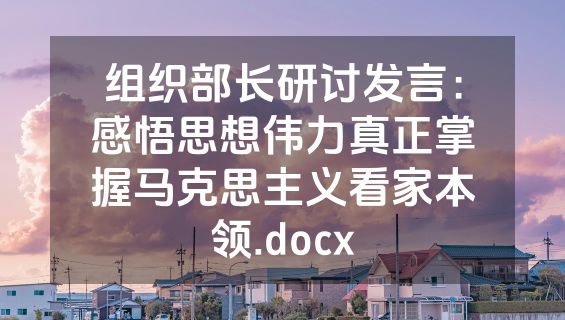 组织部长研讨发言：感悟思想伟力真正掌握马克思主义看家本领.docx