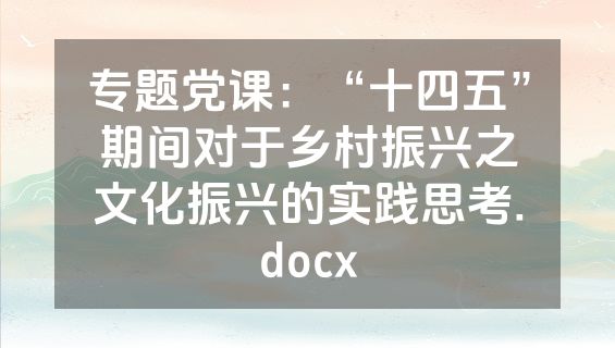专题党课：“十四五”期间对于乡村振兴之文化振兴的实践思考.docx