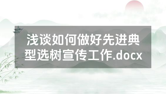 浅谈如何做好先进典型选树宣传工作.docx