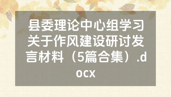 县委理论中心组学习关于作风建设研讨发言材料（5篇合集）.docx