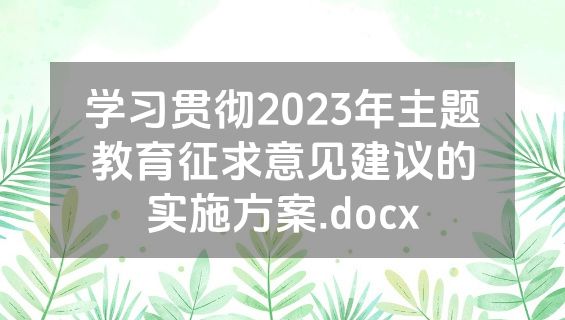 学习贯彻2023年主题教育征求意见建议的实施方案.docx