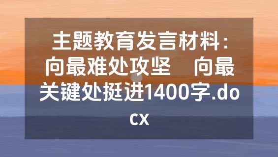主题教育发言材料：向最难处攻坚    向最关键处挺进1400字.docx