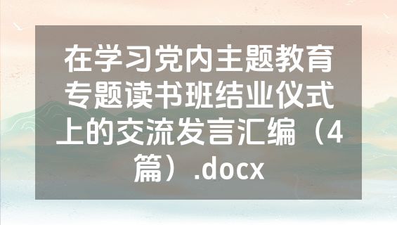 在学习党内主题教育专题读书班结业仪式上的交流发言汇编（4篇）.docx