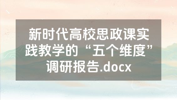 新时代高校思政课实践教学的“五个维度”调研报告.docx