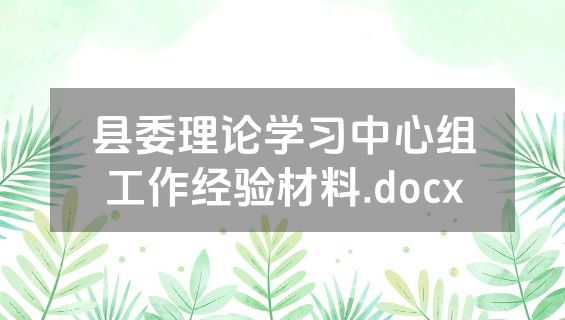 县委理论学习中心组工作经验材料.docx