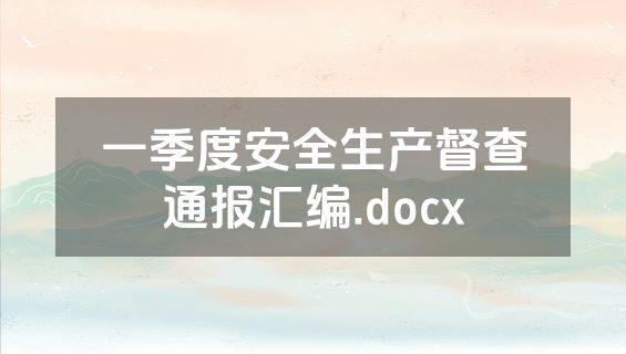 一季度安全生产督查通报汇编.docx