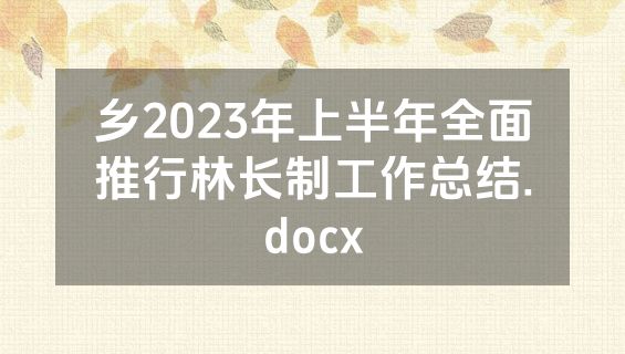 乡2023年上半年全面推行林长制工作总结.docx