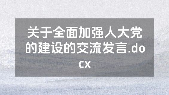 关于全面加强人大党的建设的交流发言.docx