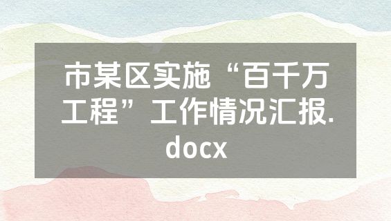 市某区实施“百千万工程”工作情况汇报.docx