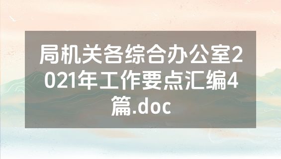 局机关各综合办公室2021年工作要点汇编4篇.doc