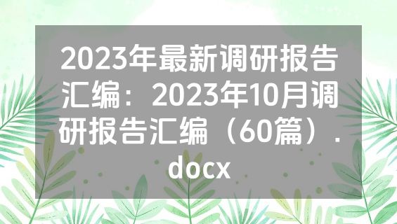 2023年最新调研报告汇编：2023年10月调研报告汇编（60篇）.docx