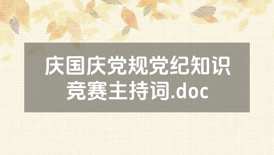 庆国庆党规党纪知识竞赛主持词.doc