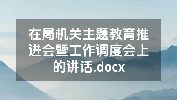 在局机关主题教育推进会暨工作调度会上的讲话.docx