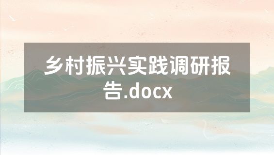 乡村振兴实践调研报告.docx
