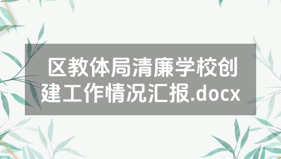 区教体局清廉学校创建工作情况汇报.docx