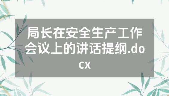 局长在安全生产工作会议上的讲话提纲.docx