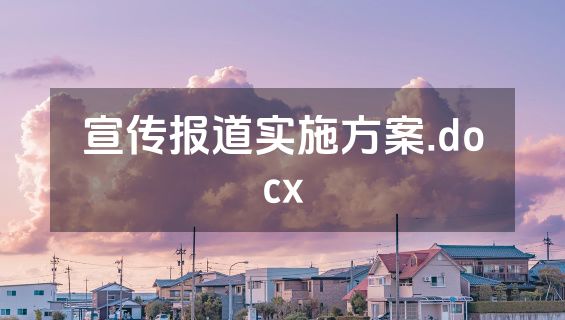 宣传报道实施方案.docx