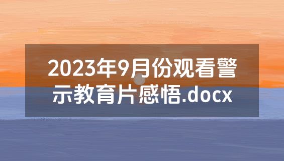 2023年9月份观看警示教育片感悟.docx