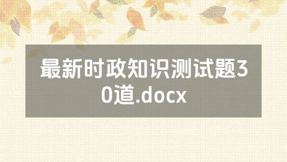 最新时政知识测试题30道.docx