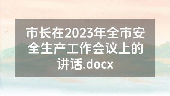 市长在2023年全市安全生产工作会议上的讲话.docx