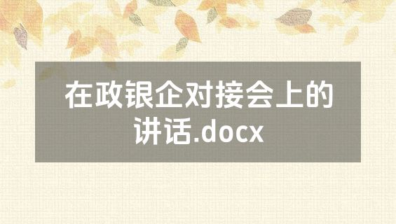 在政银企对接会上的讲话.docx