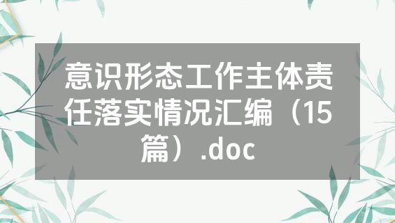 意识形态工作主体责任落实情况汇编（15篇）.doc