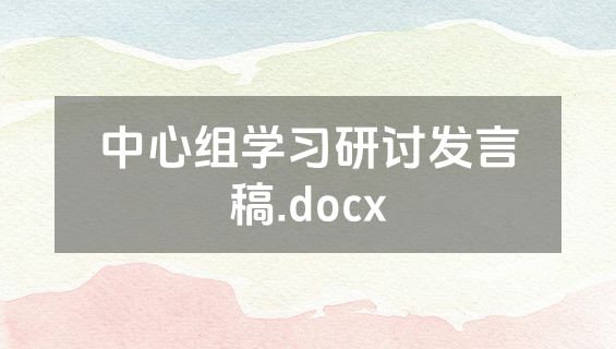 中心组学习研讨发言稿.docx