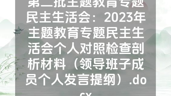 第二批主题教育专题民主生活会：2023年主题教育专题民主生活会个人对照检查剖析材料（领导班子成员个人发言提纲）.docx