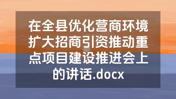 在全县优化营商环境扩大招商引资推动重点项目建设推进会上的讲话.docx