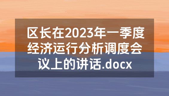 区长在2023年一季度经济运行分析调度会议上的讲话.docx