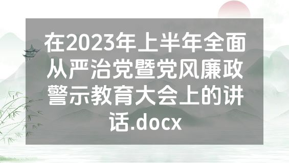 在2023年上半年全面从严治党暨党风廉政警示教育大会上的讲话.docx