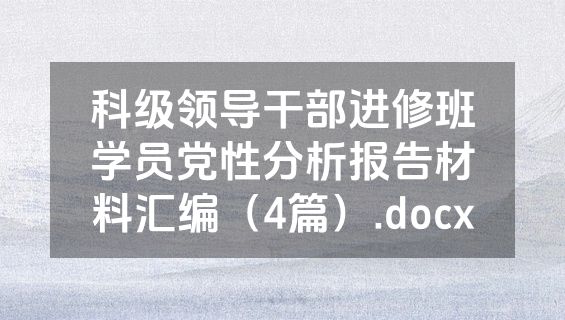 科级领导干部进修班学员党性分析报告材料汇编（4篇）.docx