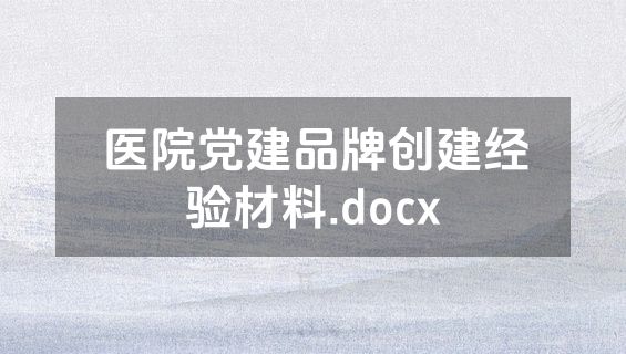 医院党建品牌创建经验材料.docx