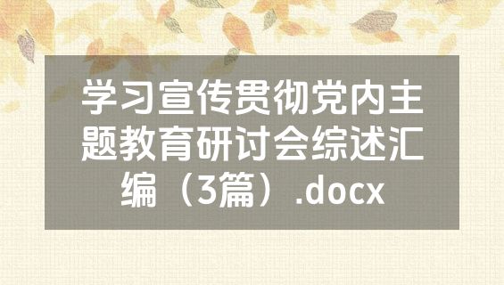 学习宣传贯彻党内主题教育研讨会综述汇编（3篇）.docx